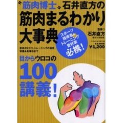 “筋肉博士”石井直方の筋肉まるわかり大事典　筋肉のヒミツ、トレーニングの極意、栄養＆食事法まで