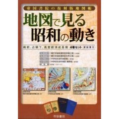 地図で見る昭和の動き　４巻セット