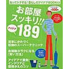 お部屋スッキリ！！アイデア１８９