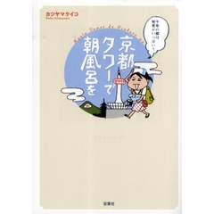 京都タワーで朝風呂を　千年の都は発見がいっぱい！