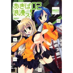 あきば浪漫ス！　０２
