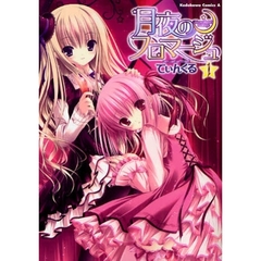 月夜のフロマージュ　１