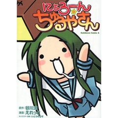 にょろーんちゅるやさん