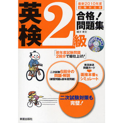 英検２級合格！問題集　最新２０１０年度試験対応版