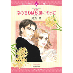 恋の香りは秋風にのって　壁の花