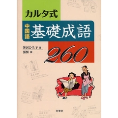 カルタ式中国語基礎成語２６０