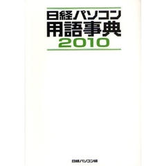 日経パソコン用語事典　２０１０年版