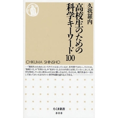 高校生のための科学キーワード１００