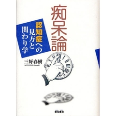 痴呆論　認知症への見方と関わり学　増補版