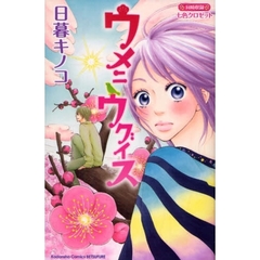 ウメニウグイス