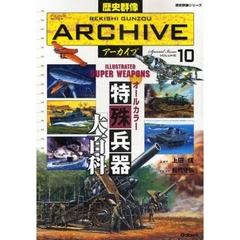 歴史群像アーカイブ　Ｓｐｅｃｉａｌ　Ｉｓｓｕｅ　ＶＯＬＵＭＥ１０　オールカラー特殊兵器「大百科」