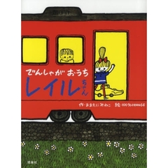 でんしゃがおうちレイルちゃん