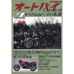 オートバイＣｌａｓｓｉｃｓ　Ｖｏｌ．２　ＺからＮｉｎｊａへＺの系譜