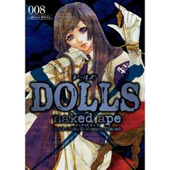 限定版　ＤＯＬＬＳ　　　８
