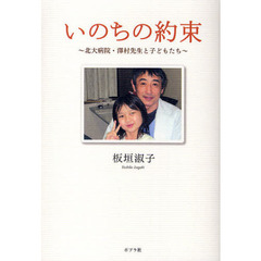 いのちの約束　北大病院・沢村先生と子どもたち