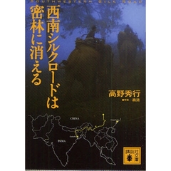 西南シルクロードは密林に消える