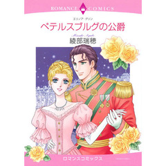 ペテルスブルグの公爵