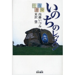 いのちのレッスン　往復書簡