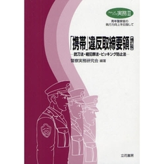 警察実務研究会／編著 - 通販｜セブンネットショッピング