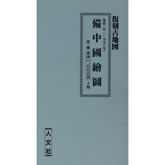 寛政二年　備中國繪圖