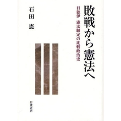 敗戦から憲法へ　日独伊憲法制定の比較政治史