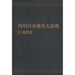 角川日本地名大辞典　２５　オンデマンド版　滋賀県
