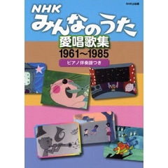 NHKみんなのうた愛唱歌集―1961‐1985 ピアノ伴奏譜つき