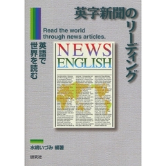 英字新聞のリーディング　英語で世界を読む