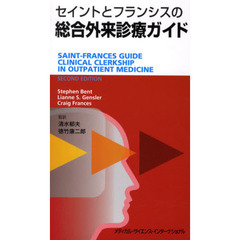 セイントとフランシスの総合外来診療ガイド