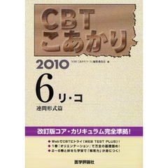 ＣＢＴこあかり　２０１０－６　リ・コ連問形式篇