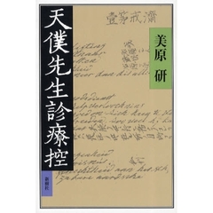 天僕先生診療控