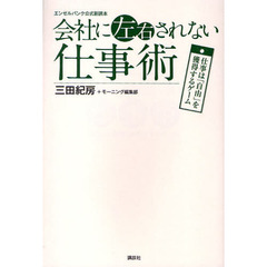 会社に左右されない仕事術　仕事は「自由」を獲得するゲーム
