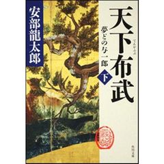 天下布武　夢どの与一郎　下
