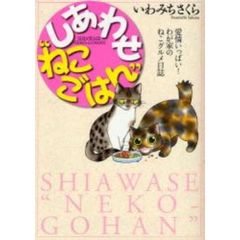 しあわせ“ねこごはん”　愛情いっぱい！わが家のねこグルメ日誌