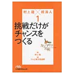 カンブリア宮殿　村上龍×経済人　１　挑戦だけがチャンスをつくる