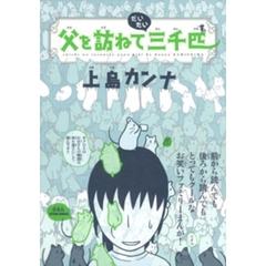 父を訪ねてだいたい三千匹