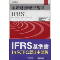 国際財務報告基準ＩＦＲＳ　２００９　２００９年１月１日現在で公表されている基準書等