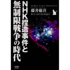 ＮＨＫ捏造事件と無制限戦争の時代　猫と学ぶ超平易な解説付き