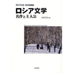ロシア文学名作と主人公