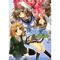 俺たちに翼はない～Ｒｈａｐｓｏｄｙ～　２