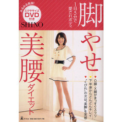 脚やせ美腰ダイエット　１日５分で愛されボディ