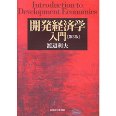 開発経済学入門　第３版