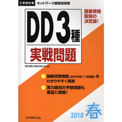 工事担任者ＤＤ３種実戦問題　２０１０春