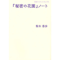 『秘密の花園』ノート