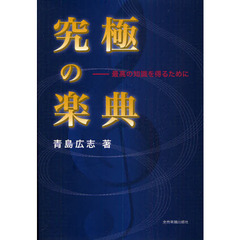 究極の楽典　最高の知識を得るために
