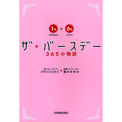 ザ★バースデー　３６５の物語　１月～６月