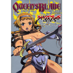 クイーンズブレイド玉座を継ぐ者コンプリート
