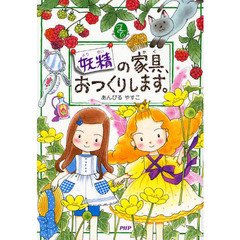 妖精の家具、おつくりします。