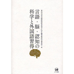 言語・脳・認知の科学と外国語習得