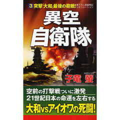 異空自衛隊　書下ろし長編戦記シミュレーション　３　突撃「大和」最後の砲戦！